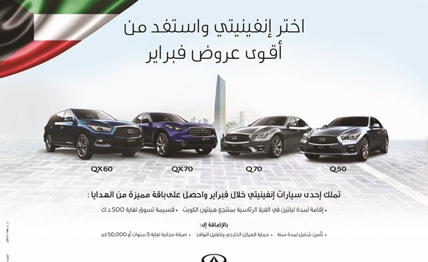 إنفينيتي البابطين تطلق أقوى عروض فبراير