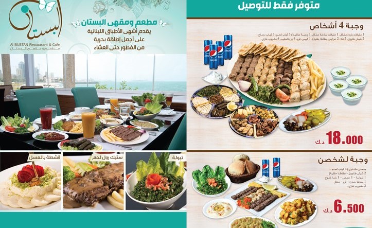 أسعار استثنائية وعروض خاصة لوجبات خدمة التوصيل من مطعم ومقهى البستان
