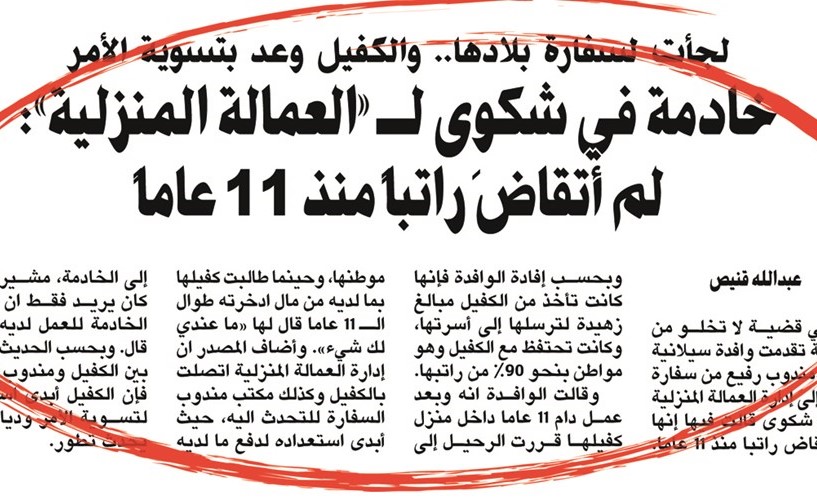 5120 ديناراً وتذكرة طيران تنهي مشكلة خادمة لم تتقاضَ راتباً لـ 11 عاماً