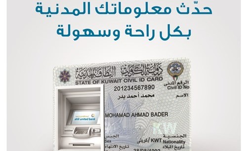 «المتحد» يطلق خدمة تحديث البطاقة المدنية عبر أجهزة السحب الآلي