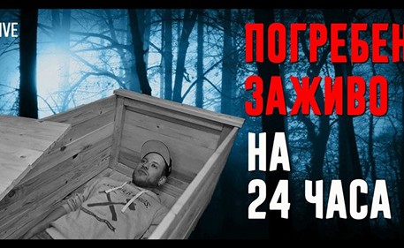 فيديو صادم .. شاب روسي يدفن نفسه حياً في نقل مباشر لتصوير حياة القبر !