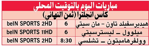 اختبارات سهلة للكبار في «كأس إنجلترا» اليوم
