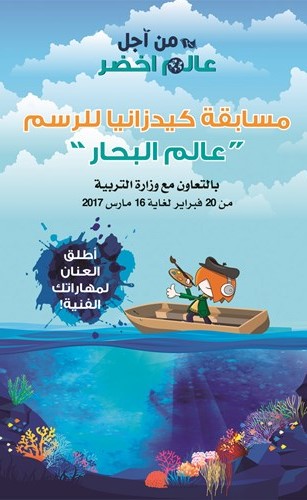 إطلاق مسابقة البيئة «أطفال من أجل عالم أخضر»  في «كيدزانيا» بالتعاون مع وزارة التربية