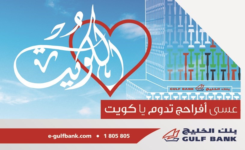 «الخليج» يغلق فروعه خلال الأعياد الوطنية