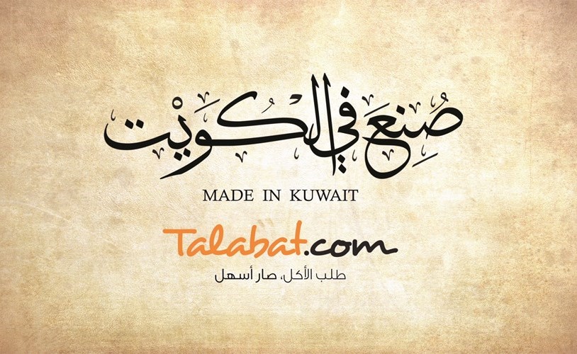 «طلبات» تحتفل بالعيد الوطني مع «صنع في الكويت»