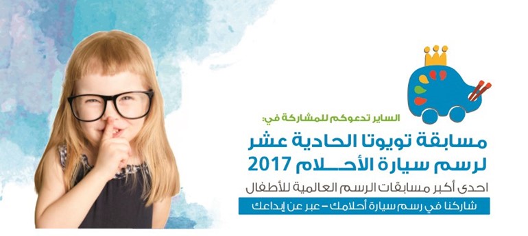 مسابقة تويوتا الـ 11 لرسم سيارة الأحلام 2017 للتعرف على أفضل موهبة لتمثل الكويت عالمياً