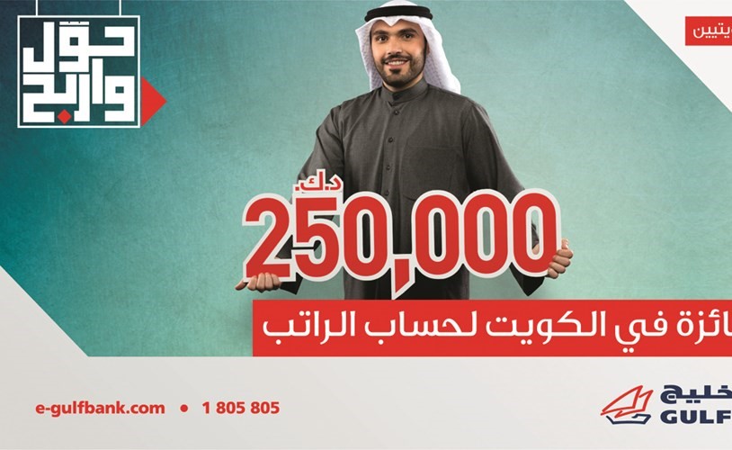 «الخليج» يطلق أكبر جوائز لحساب الراتب في الكويت