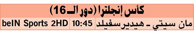 السيتي لإنهاء ثورة هدرسفيلد تاون في الكأس