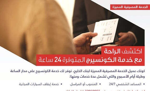 «الخليج» يقدم لعملاء الخدمة المصرفية المميزة خدمات الكونسيرج