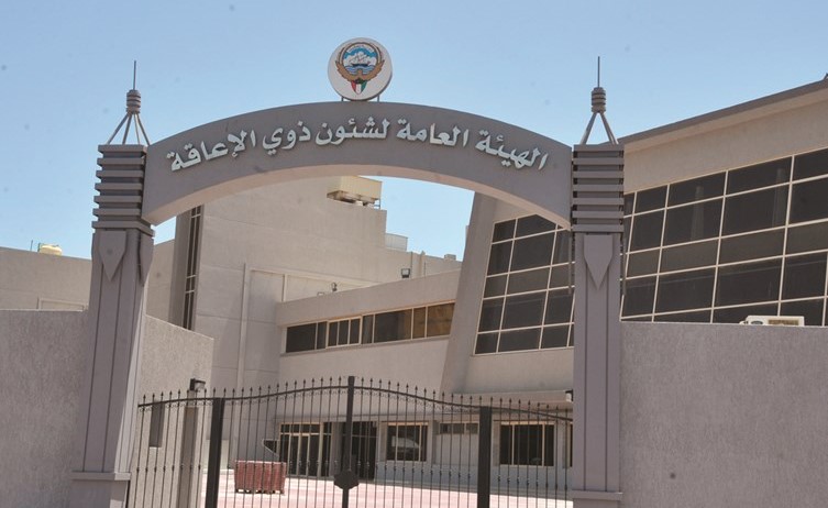 مبنى الهيئة العامة لشؤون ذوي الإعاقة﻿