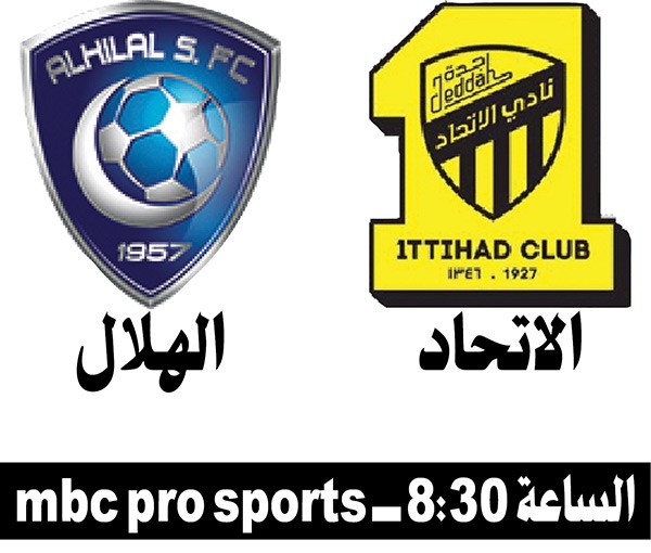 قمة حاسمة بين الهلال والاتحاد اليوم