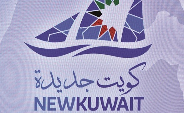 خطة التنمية في «نيو كويت 2035» تواجه مصير خطة «بلير»
