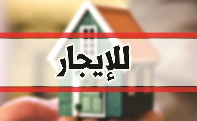 إعلان للايجار عاد للواجهة من جديد بعد طول غياب﻿