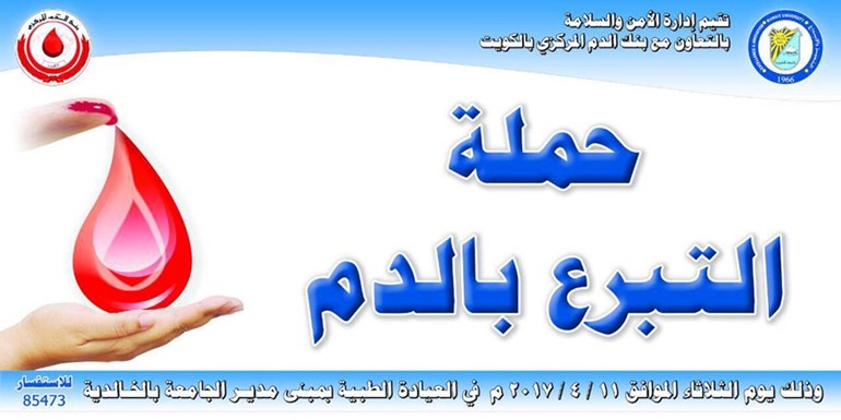حملة التبرع بالدم في جامعة الكويت