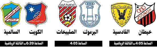 الكويت يدعو السالمية.. والقادسية في «خيطان»