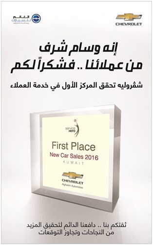 «شفروليه الغانم» تحرز المركز الأول كأفضل شركة في خدمة العملاء لفئة مبيعات السيارات