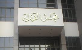 «فيتو» من مجلس الدولة على مشروع قانون الهيئات القضائية