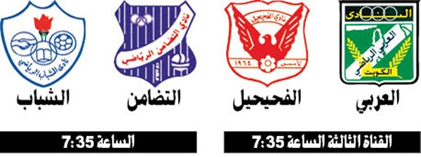 العربي والنصر للاقتراب من الصدارة في مواجهة الفحيحيل وبرقان