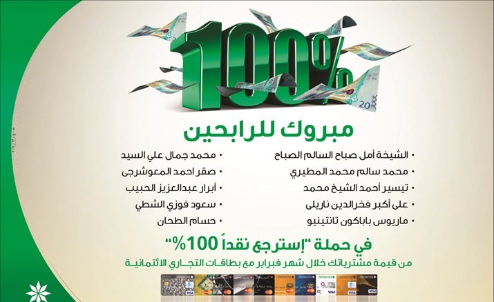 «التجاري» يعلن الفائزين لحملة «استرجع نقداً 100%»