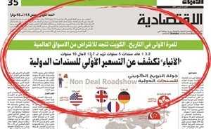 تأكيدا لما نشرته " الأنباء " .. الكويت تسعر اصداراتها الدولية عند 3% لـ 5 سنوات و 3.7% لـ 10 سنوات