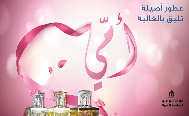 «برقان» يحتفي بعيد الأم مع عملائه