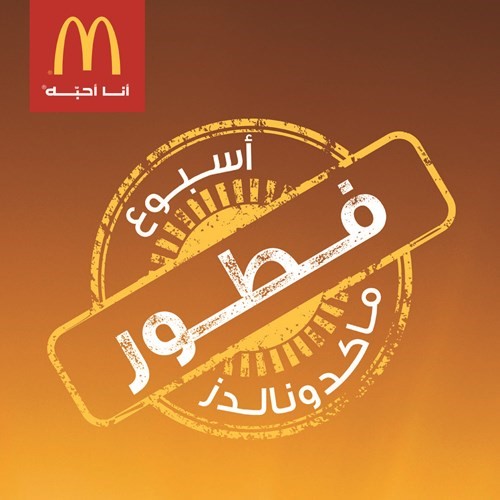 «ماكدونالدز» الإمارات تقدم الفطور على مدار الساعة