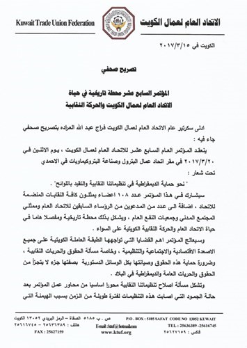 المؤتمر السابع عشر محطة تاريخية في حياة  الاتحاد العام لعمال الكويت والحركة النقابية