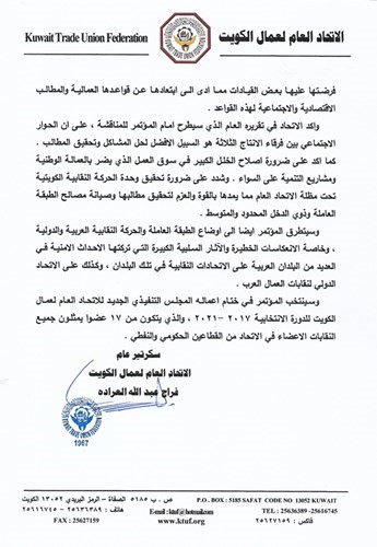 المؤتمر السابع عشر محطة تاريخية في حياة  الاتحاد العام لعمال الكويت والحركة النقابية