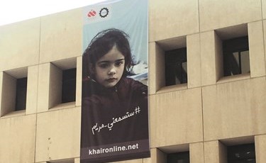  صورة الطفلة السورية مريم على مبنى كلية الهندسة والبترول﻿