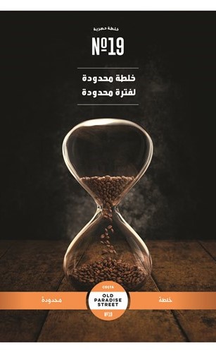 كوستا كوفي تطلق خلطتها الحصرية Old Paradise Street No.19 ولفترة محدودة