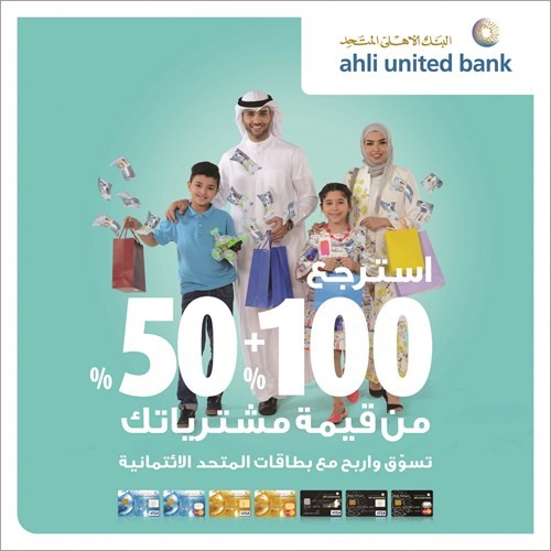 «الأهلي المتحد» يقدم لعملائه فرصة استرداد قيمة مشترياتهم بواسطة البطاقات الائتمانية