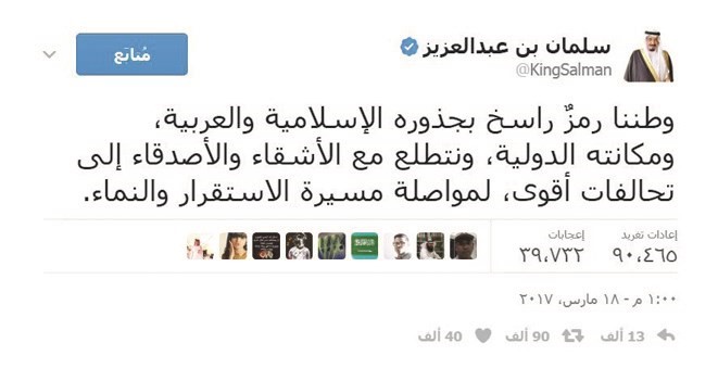 تغريدة الملك سلمان على تويتر التي حصلت على تفاعل شعبي واسع﻿