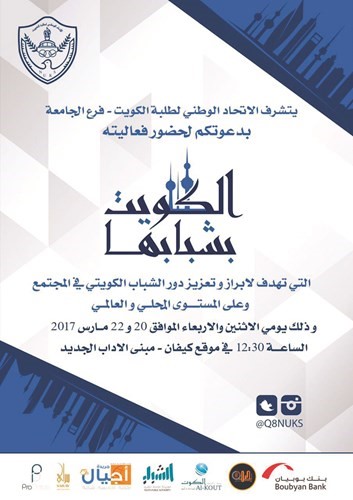بوستر الكويت بشبابها﻿
