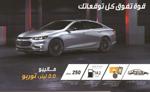 ماليبو تصل إلى الكويت بأداء وفاعلية استثنائيين