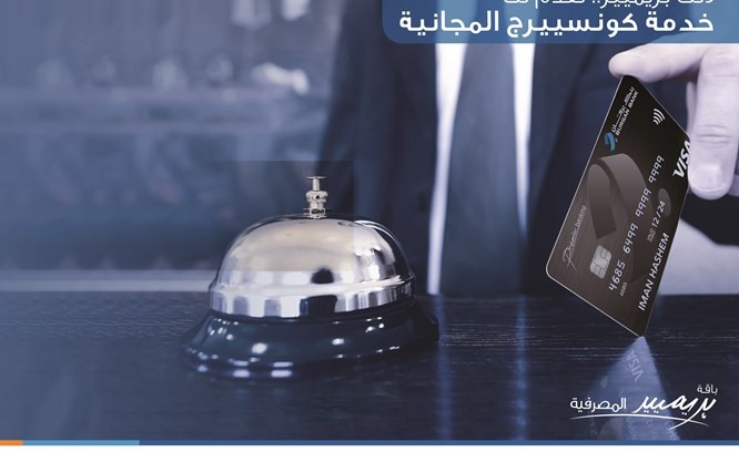 «برقان» يقدم خدمة «كونسييرج» المجانية لعملاء «بريميير»