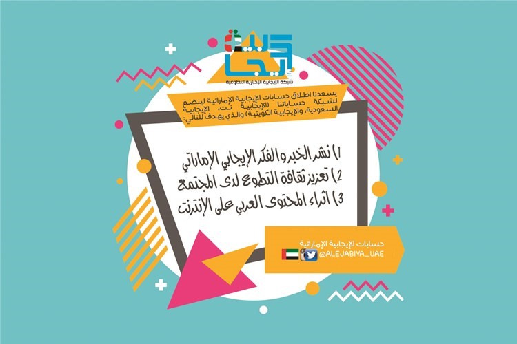 إطلاق حساب الإيجابية الإماراتية﻿