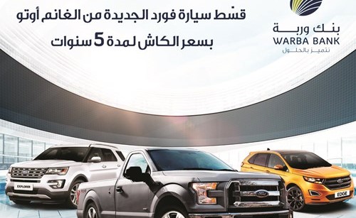 «وربة» يعود بشراكة جديدة مع «الغانم أوتو» و«فورد»