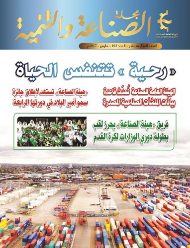 القصة الكاملة لإعادة منطقة «رحية» للحياة..في مجلة «الصناعة والتنمية»