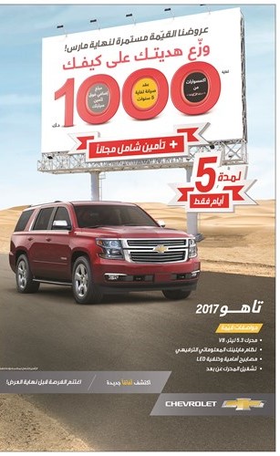 «شفروليه الغانم» وعرض حصري لامتلاك تاهو أو سيلفرادو 2017