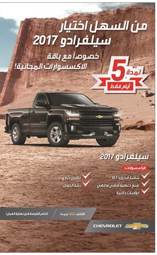 «شفروليه الغانم» وعرض حصري لامتلاك تاهو أو سيلفرادو 2017