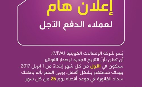 VIVA: موعد جديد من كل شهر لإصدار الفواتير