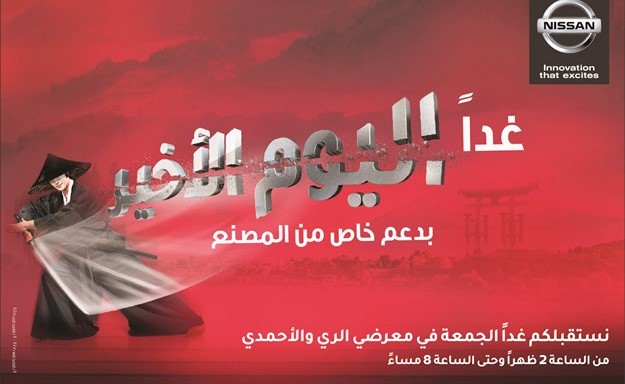«نيسان البابطين»: غداً هو اليوم الأخير لعرض المصنع مع أفضل الأسعار
