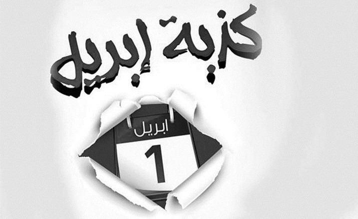 كذبة أبريل سلوك سيئ ينبذه الدين