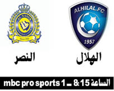 الهلال والنصر.. «واحد فيهم يمر»