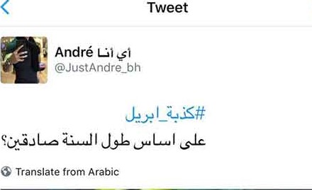 كذبة أبريل  ..خلل إجتماعي أم مجرد  مزح و فكاهة ؟