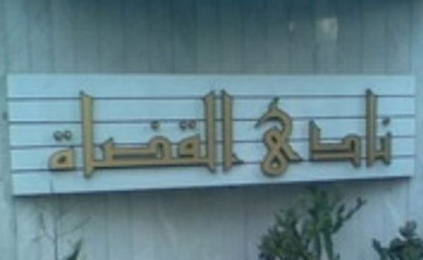 نادي القضاة يُصعّد.. دعوى لاستفتاء حول بقاء البرلمان