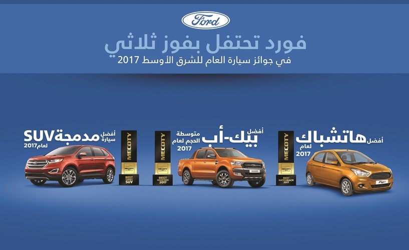 سيارات فورد الثلاث حاصدة الجوائز﻿