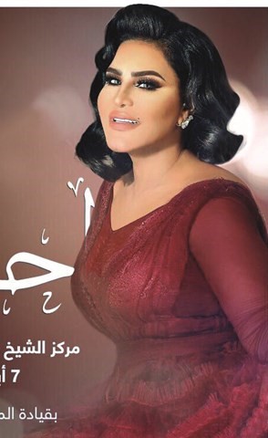 إعلامية كويتية مخضرمة «تقدم» فنانة العرب في «الأوبرا»