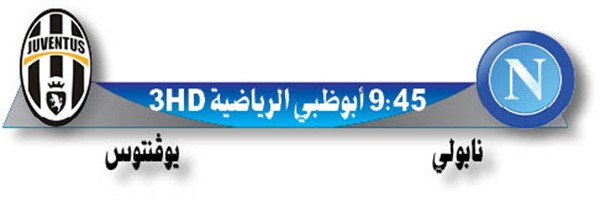 هل يجرّد نابولي «السيدة» من الكأس؟