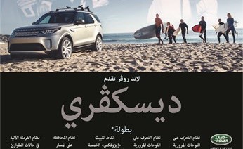لاند روفر ديسكفري ذات المقاعد السبعة تحصد تصنيف الـ 5 نجوم